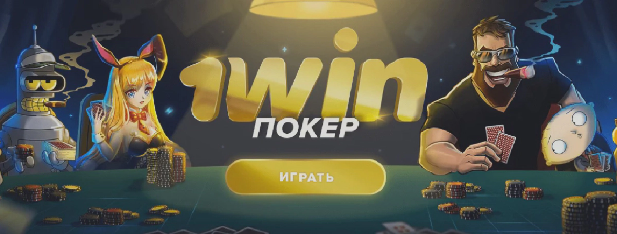 1win Видео покер